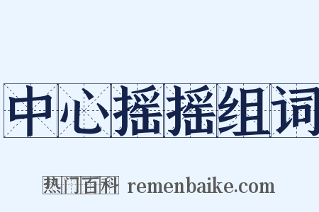 中心摇摇组词是什么意思的图片